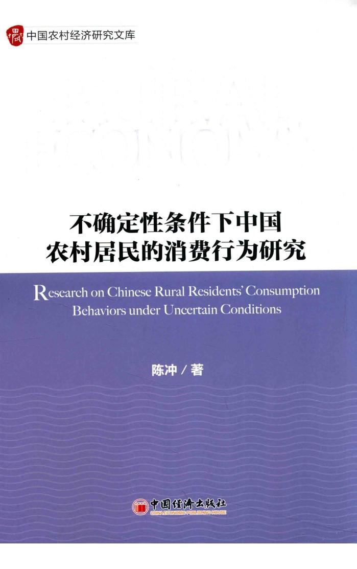 不确定性条件下中国农村居民的消费行为研究 封面