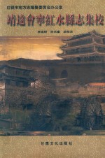 靖远会宁红水县志集校 封面