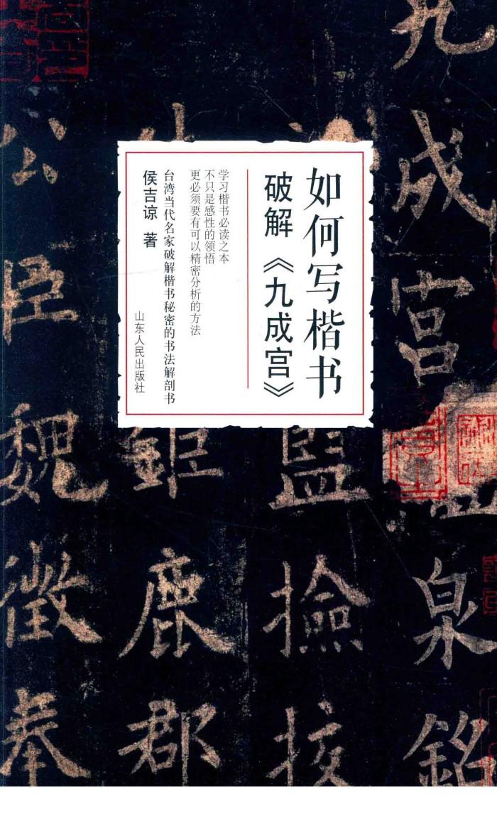 如何写楷书  破解《九宫格》 封面