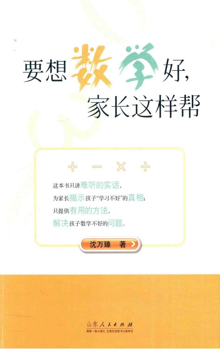 要想数学好，家长这样帮 封面