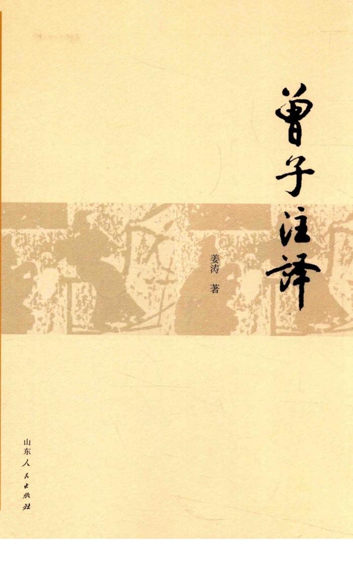 曾子注译 封面
