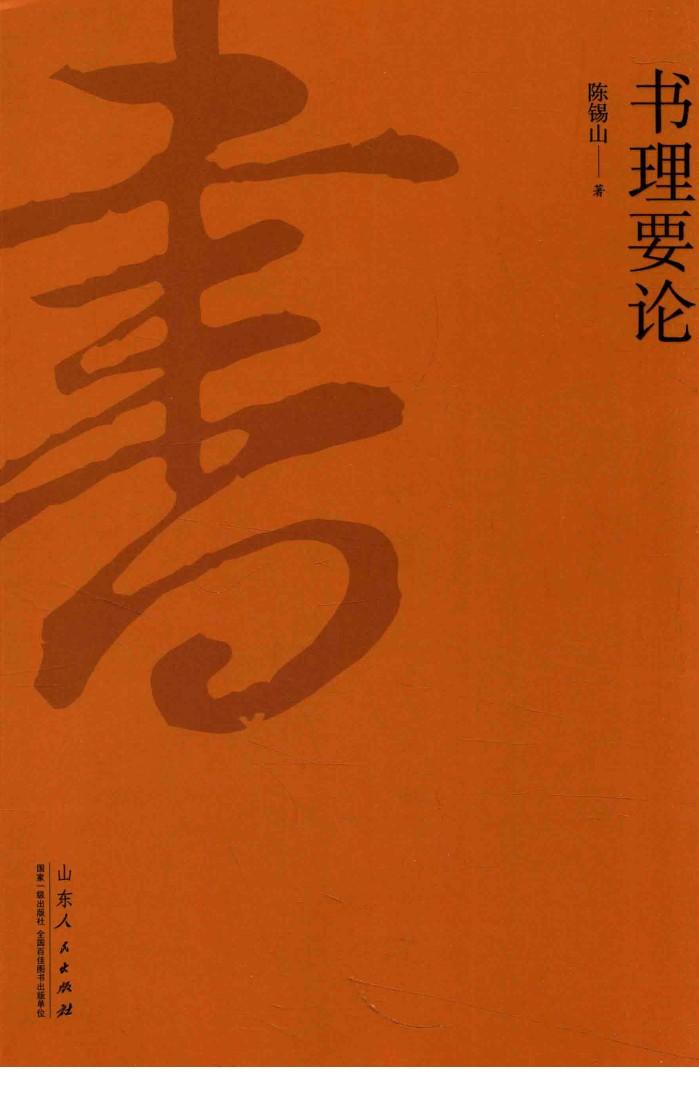 书理要论 封面