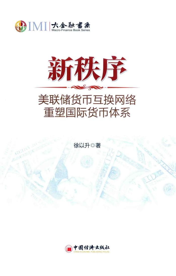 新秩序  美联储货币互换网络重塑国际货币体系 封面