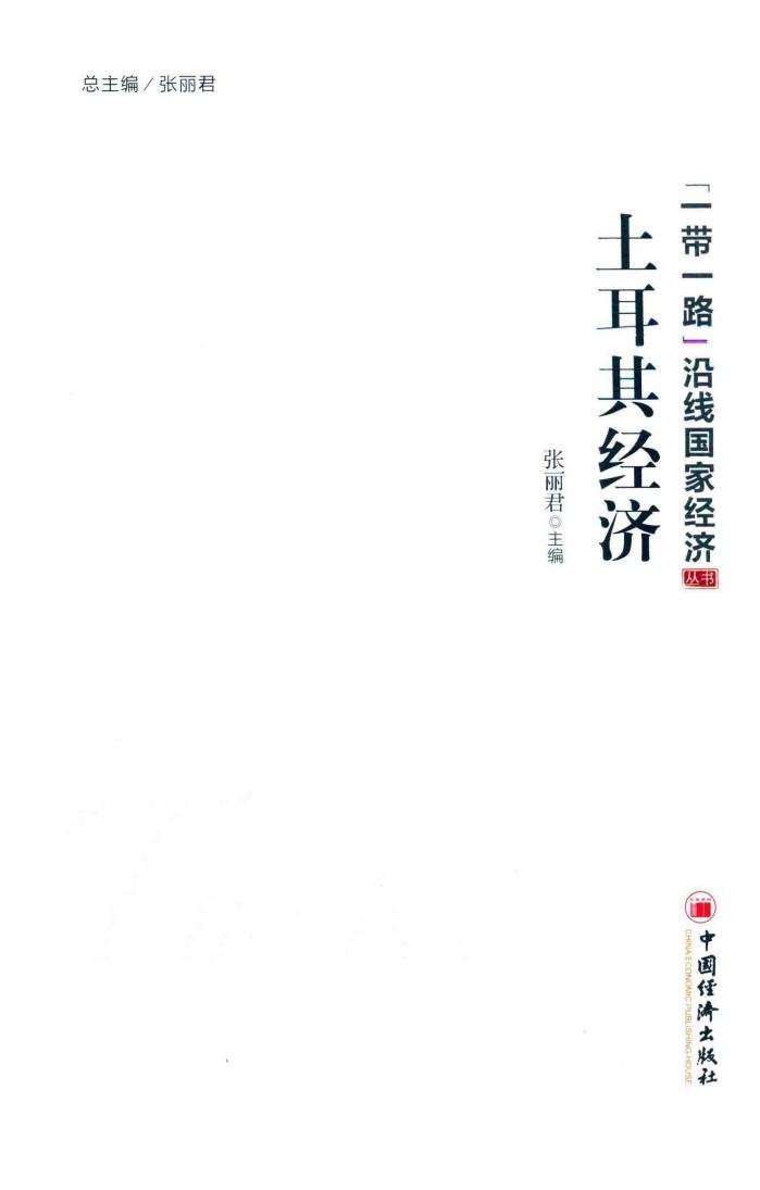 “一带一路”沿线国家经济丛书  土耳其经济 封面
