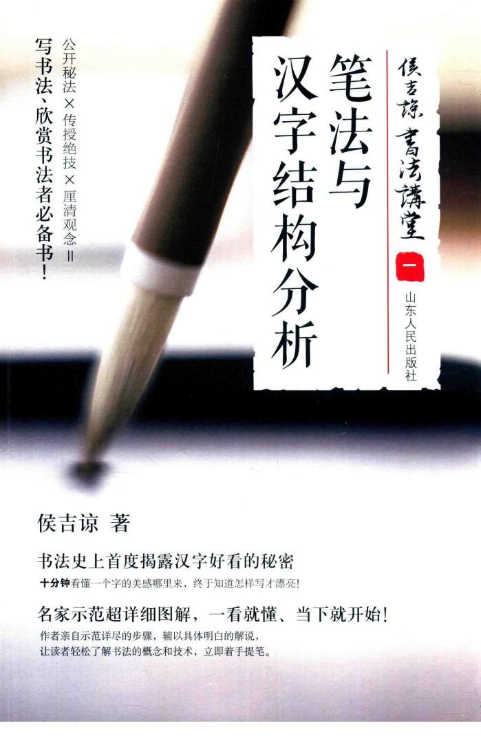 侯吉谅书法讲堂  1  笔法与汉字结构分析 封面