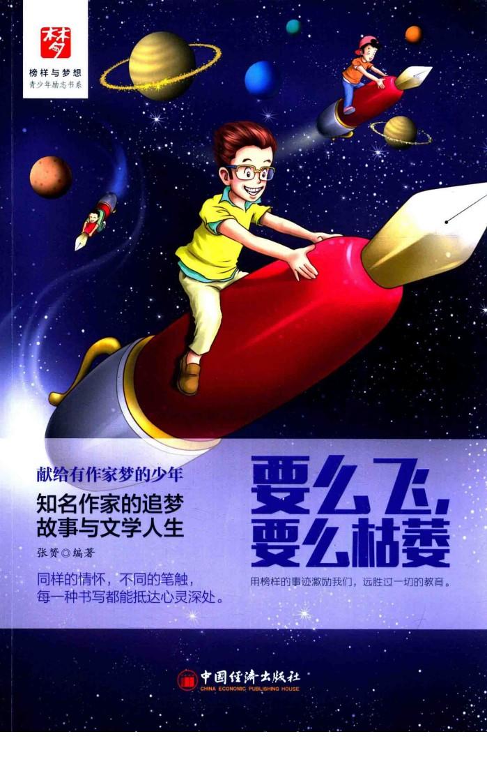 要么飞，要么枯萎  知名作家的追梦故事与文学人生 封面