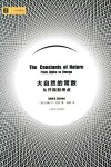 大自然的常数  从开端到终点 封面