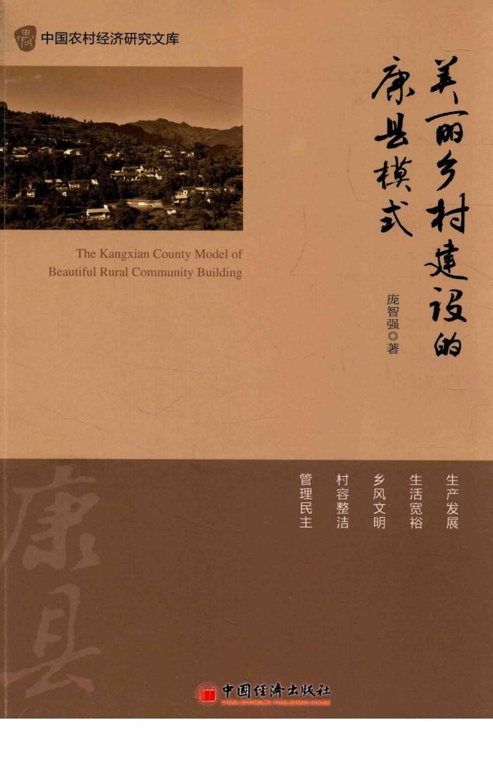 美丽乡村建设的康县模式 封面