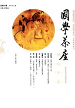 国学茶座  第10期 封面