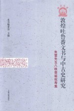 敦煌吐鲁番文书与中古史研究  朱雷先生八秩荣诞祝寿集 封面