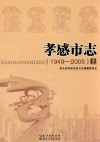 孝感市志  1949-2005  上 封面