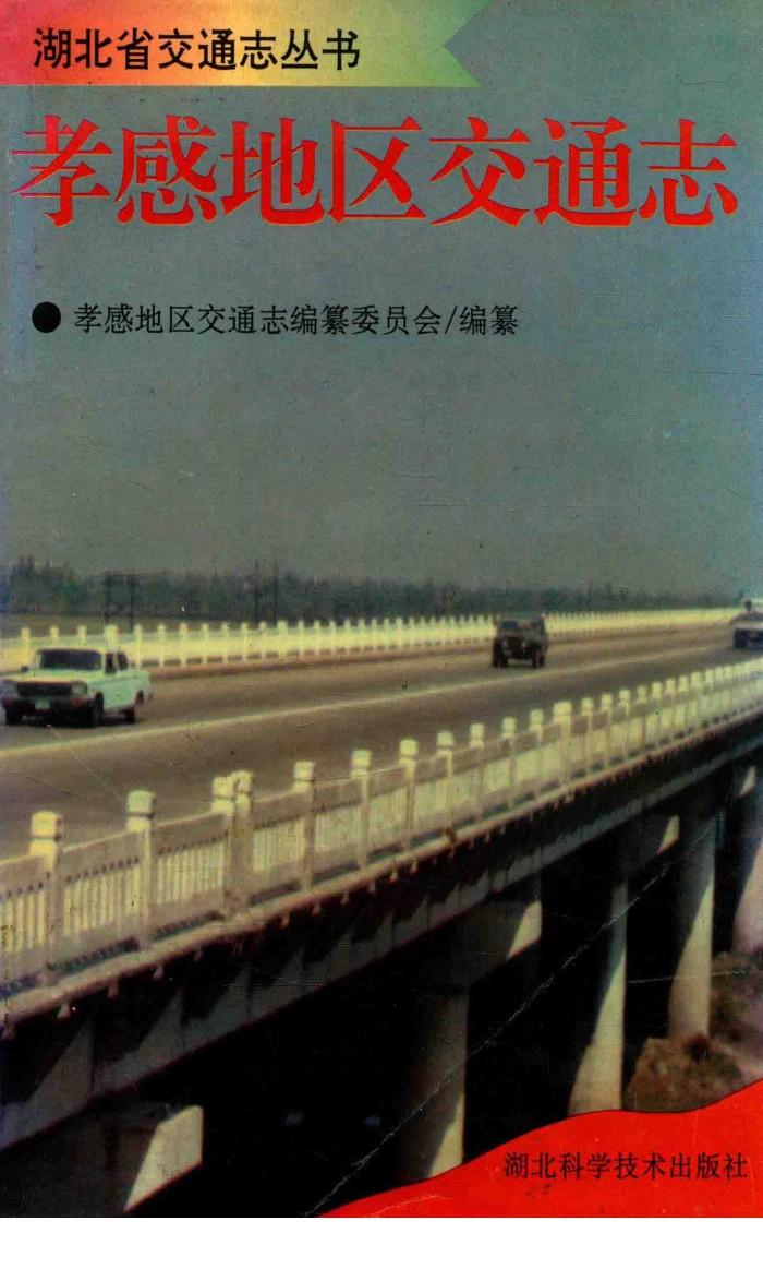 孝感地区交通志 封面
