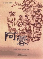 苗族长篇叙事歌  阿蓉 封面