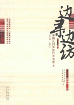 边寻边访  中国民间舞蹈考察实录  2006-2013 封面