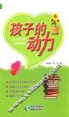 孩子的动力 封面