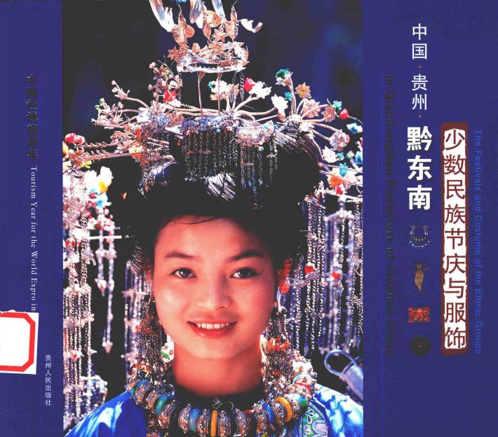 中国贵州黔东南少数民族节庆与服饰 封面
