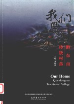 我们的家园  黔东南传统村落 封面