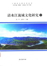 清水江流域文化研究  下 封面