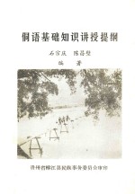 侗语基础知识讲授提纲 封面