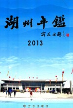 湖州年鉴  2013 封面