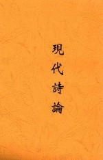 现代诗论 封面