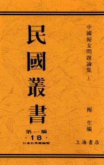 中国妇女问题讨论集  上 封面