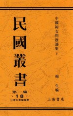 中国妇女问题讨论集  下 封面