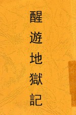 醒游地狱记 封面