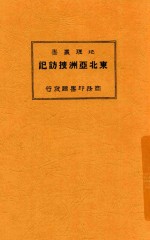 地理丛书  东北亚洲搜访记 封面