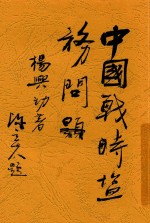 中国战时盐务问题  全1册 封面