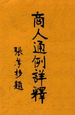 商人通例详释 封面