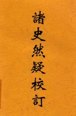 诸史然疑校订 封面