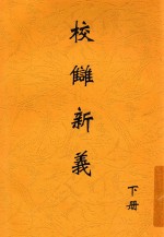 校雠新义  下 封面