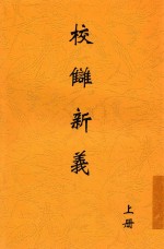校雠新义  上 封面