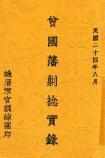 曾国藩剿捻实录 封面