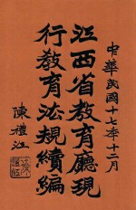 江西省教育厅现行教育法规续编 封面