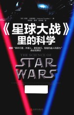 《星球大战》里的科学 封面