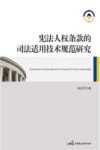 宪法人权条款的司法适用技术规范研究 封面