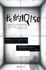 我的IQ150  一个孤独症天才的自我发现 封面