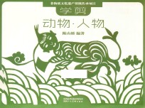 非物质文化遗产剪纸项目传承教材  学剪动物  人物 封面