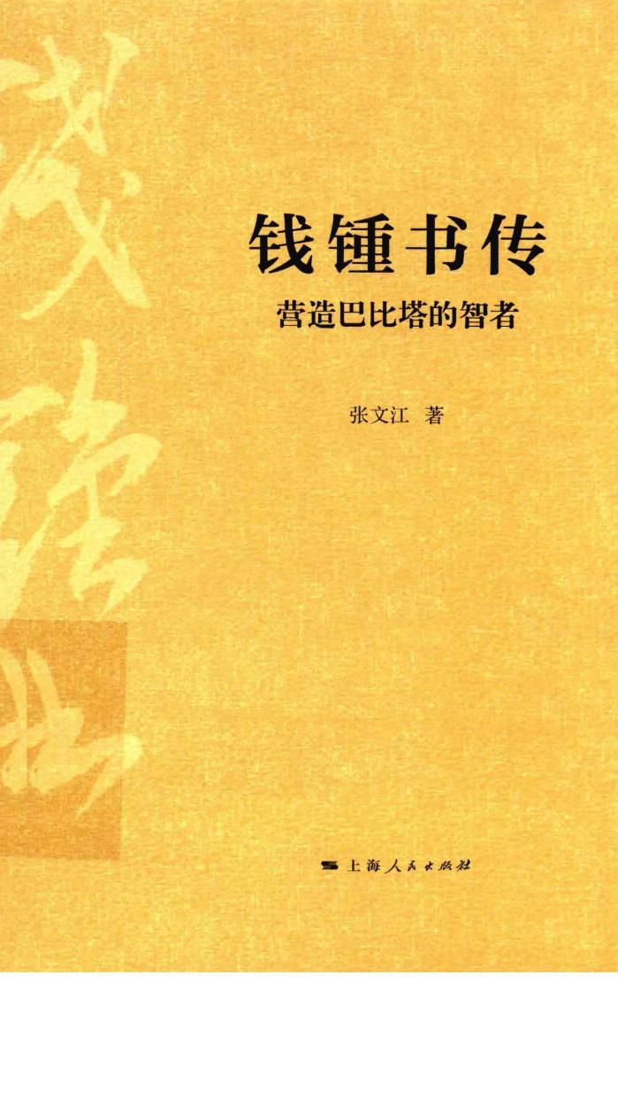 钱钟书传  营造巴比塔的智者 封面