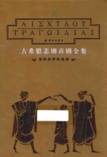 古希腊悲剧喜剧全集  埃斯库罗斯悲剧 封面