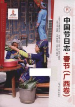 中国节日志  春节  广西卷 封面