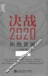 决战2020  拒绝贫困 封面