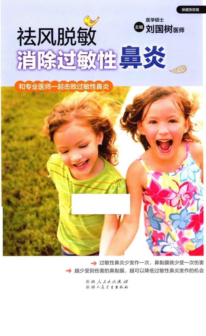 祛风脱敏  消除过敏性鼻炎 封面
