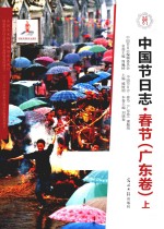 中国节日志  春节  广东卷  上 封面