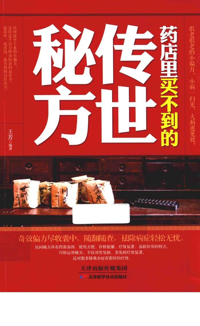 药店买不到的传世秘方 封面
