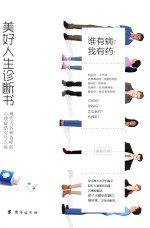 美好人生诊断书  现代人各种各样的心理症结对号入座 封面