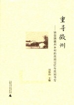 重寻徽州  转型期徽州乡村的民间记忆与民间书写 封面
