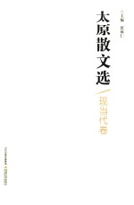 太原散文选  现当代卷 封面